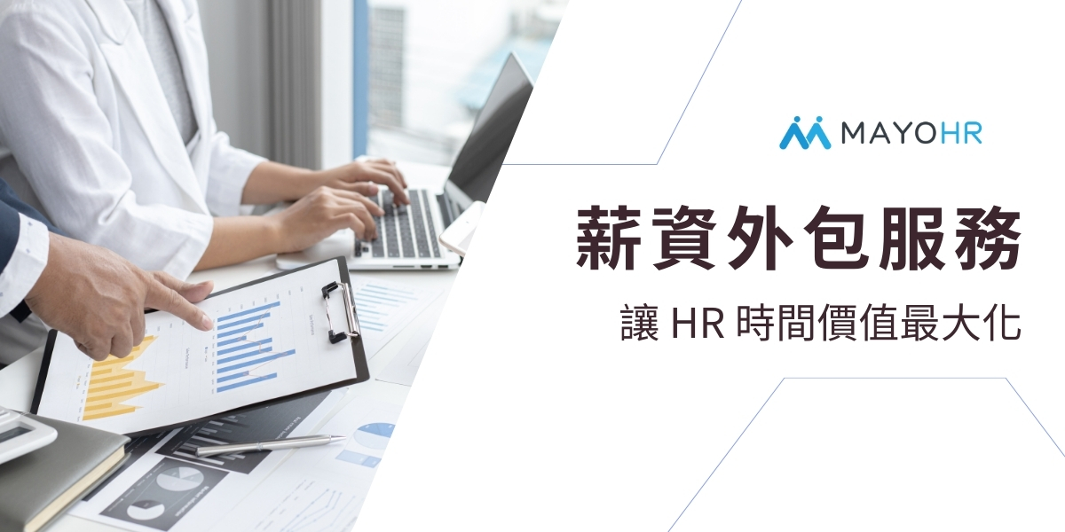 2025最新版！人事外包、薪資外包服務解析，助攻HR輕鬆應對挑戰