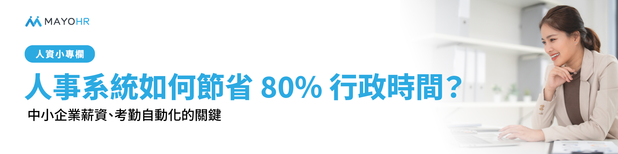 人事系統如何節省 80% 行政時間?中小企業薪資、考勤自動化的關鍵