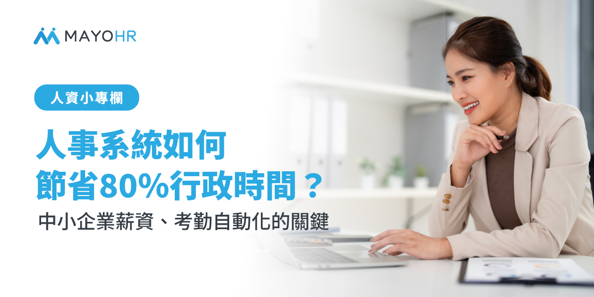 中小企業的HR轉型之路：如何利用人事系統成為策略夥伴