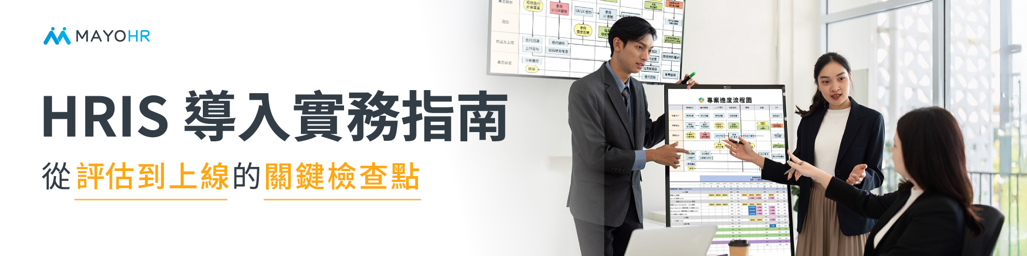 HRIS 導入實務指南：從評估到上線的關鍵檢查點