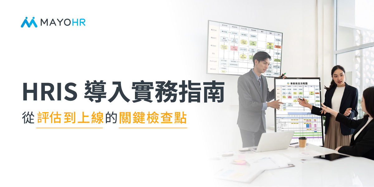 HRIS 導入實務指南：從評估到上線的關鍵檢查點