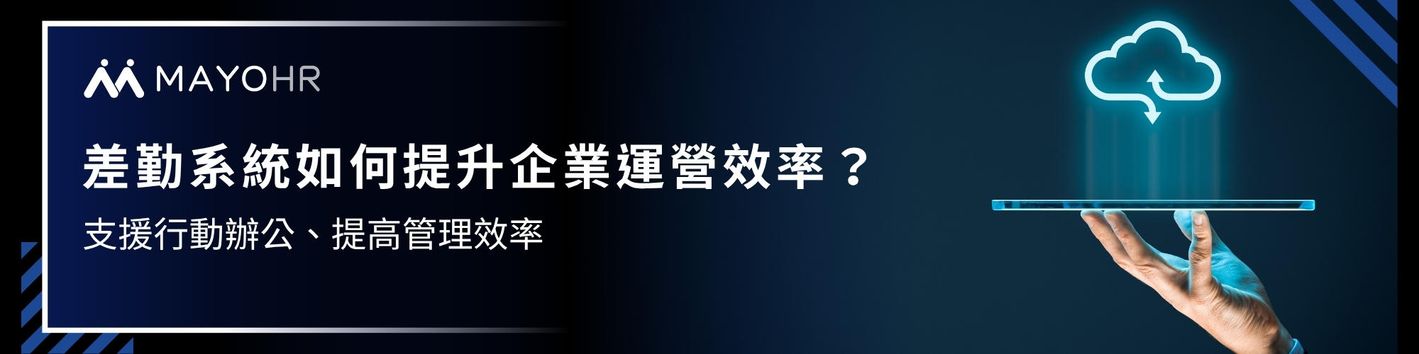 差勤系統支援行動辦公、提高管理效率