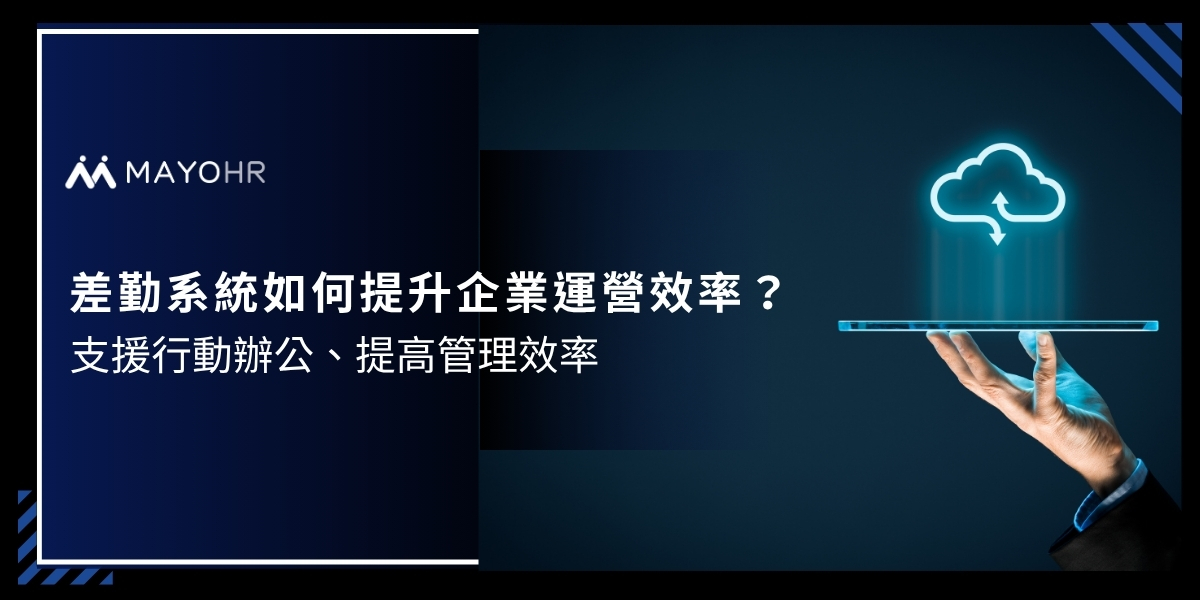 差勤系統如何提升企業運營效率？4大優勢一次看