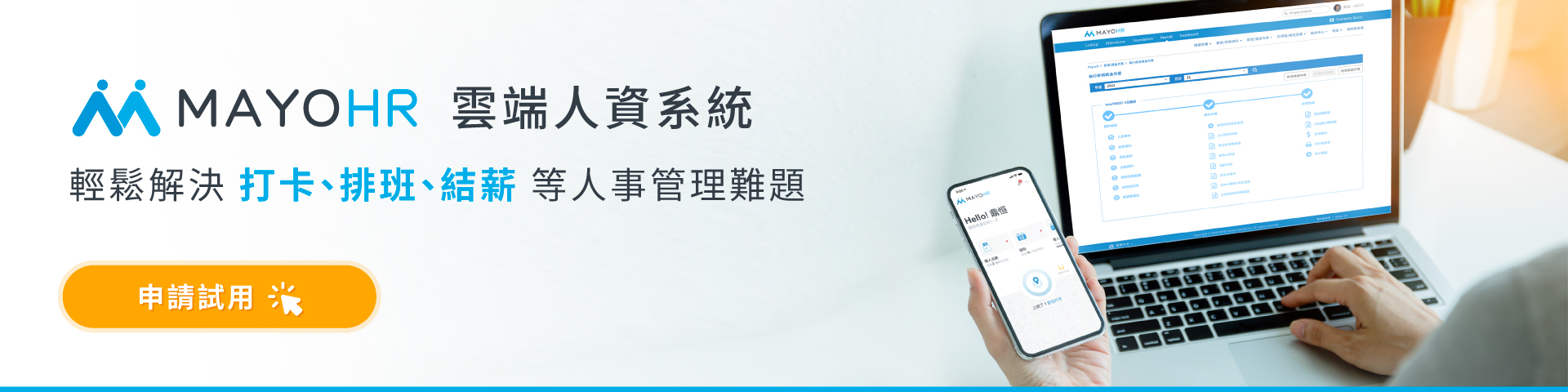 MAYOHR立即體驗革命性的雲端人資系統！ 