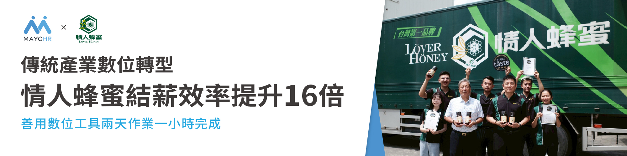 情人蜂蜜薪資結算效率提升16倍,從兩天縮短到一小時