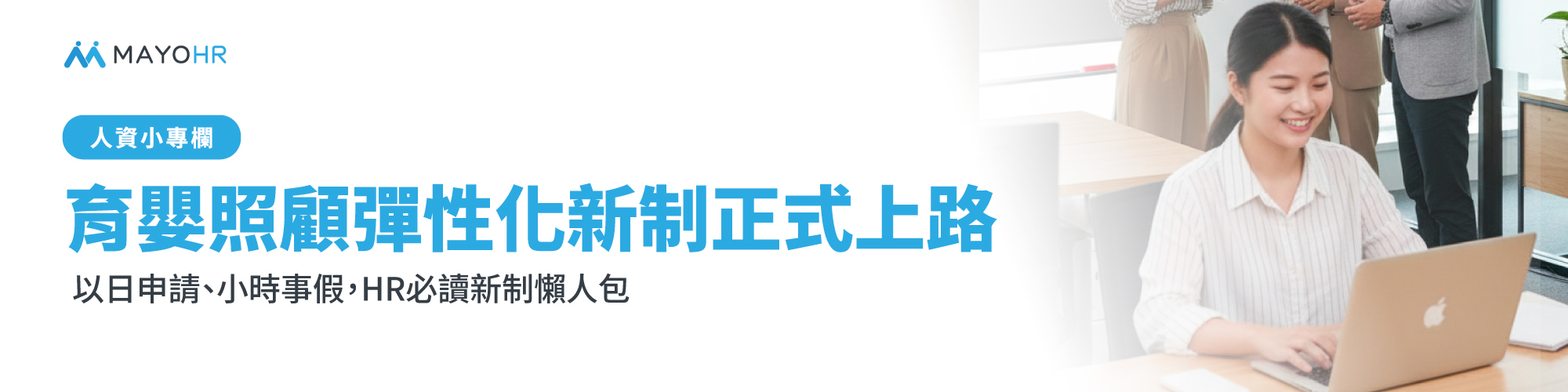 育嬰假、家庭照顧假新制