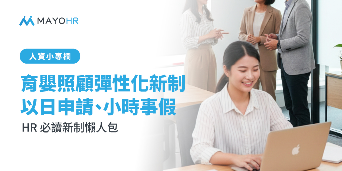 育嬰假、家庭照顧假新制