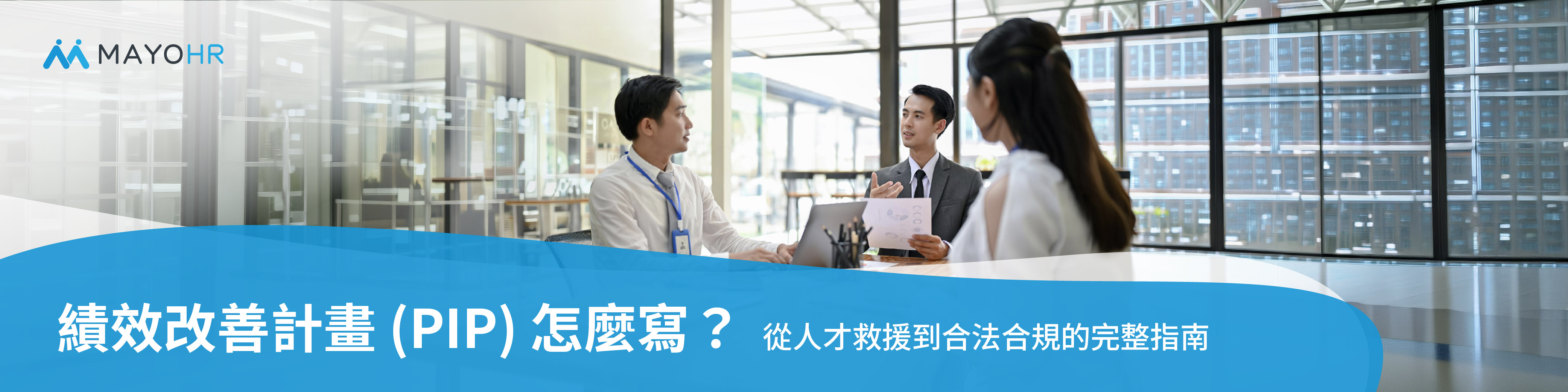 績效改善計畫 (PIP) 怎麼寫?