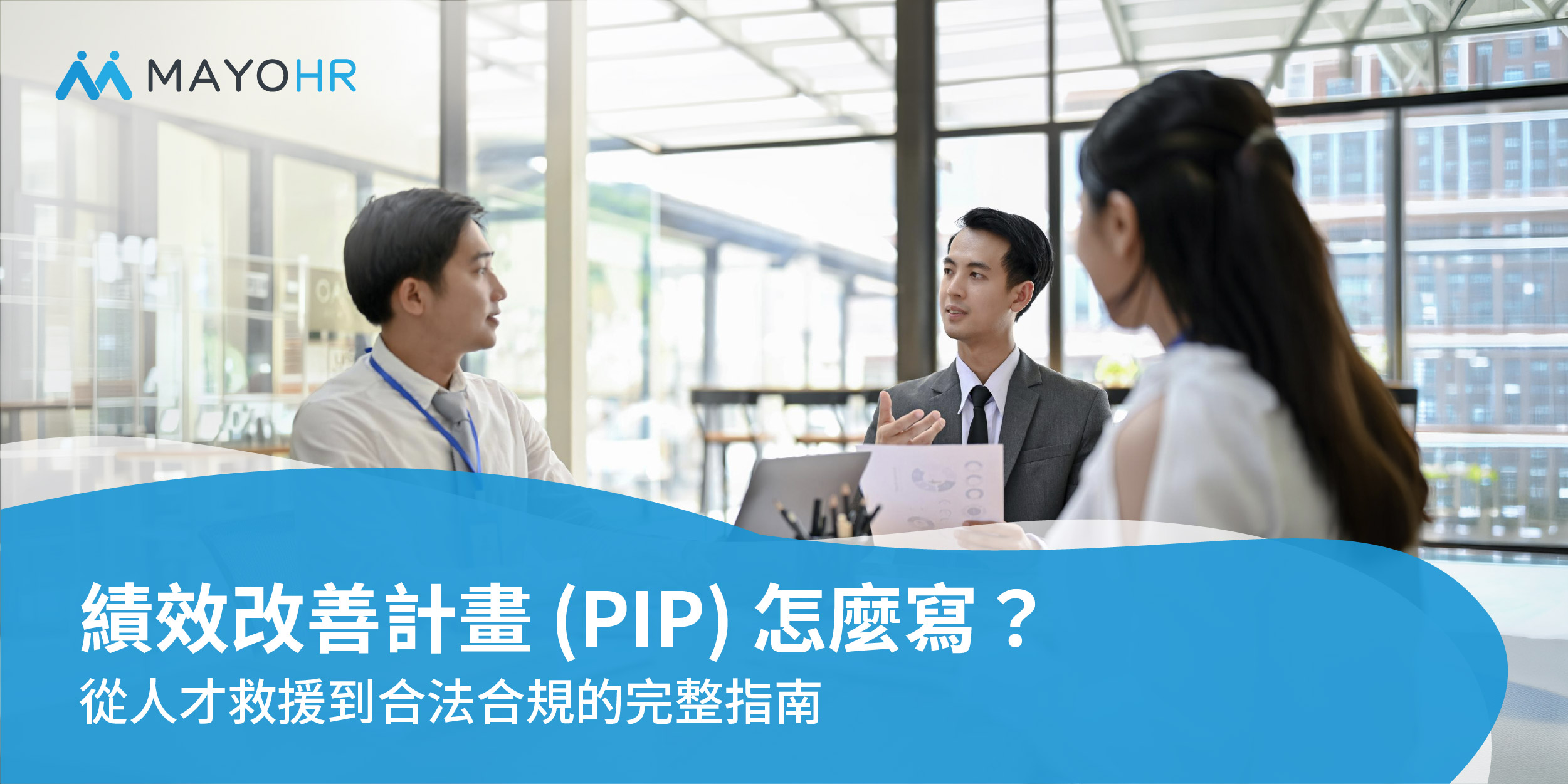 績效改善計畫 (PIP) 怎麼寫？