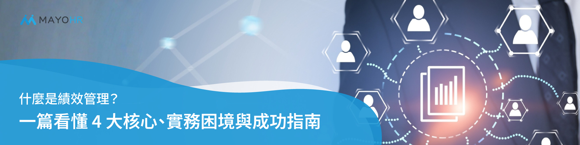 什麼是績效管理？一篇看懂 4 大核心、實務困境與成功指南