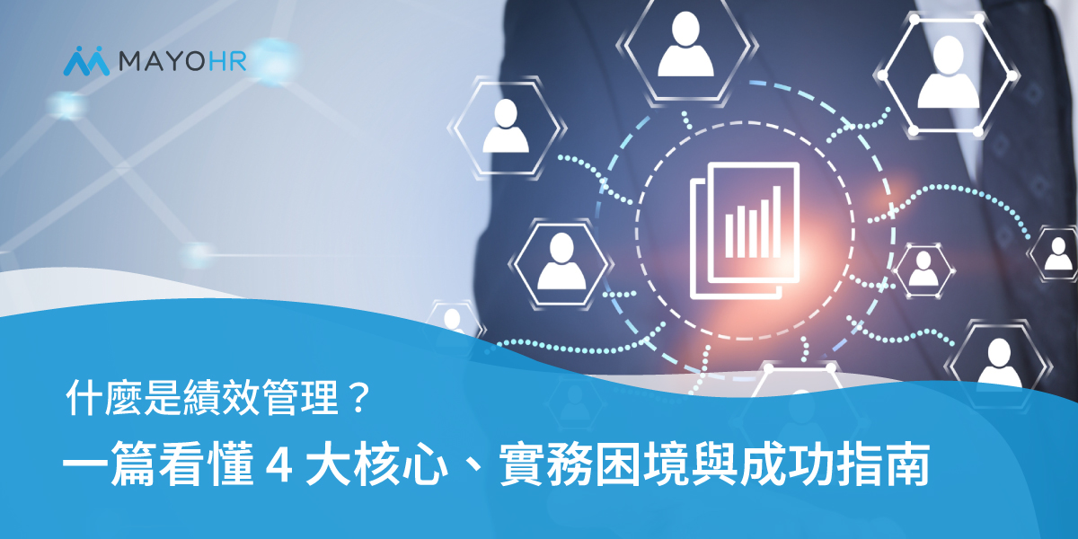什麼是績效管理？一篇看懂 4 大核心、實務困境與成功指南