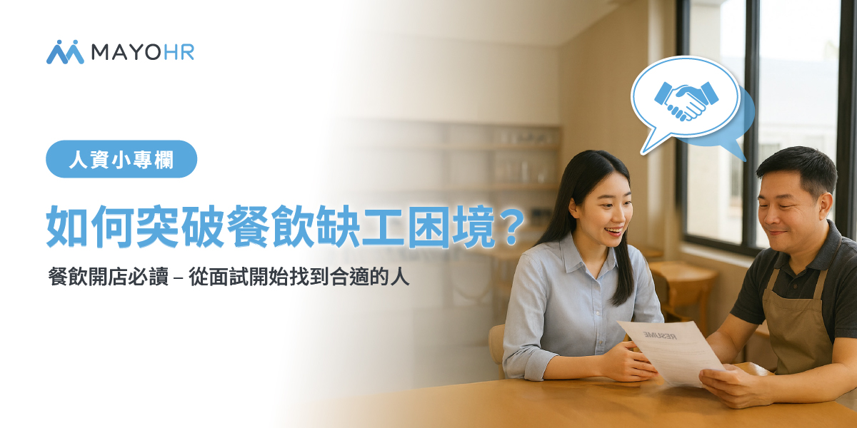 如何突破餐飲缺工困境？從面試開始找到合適的人