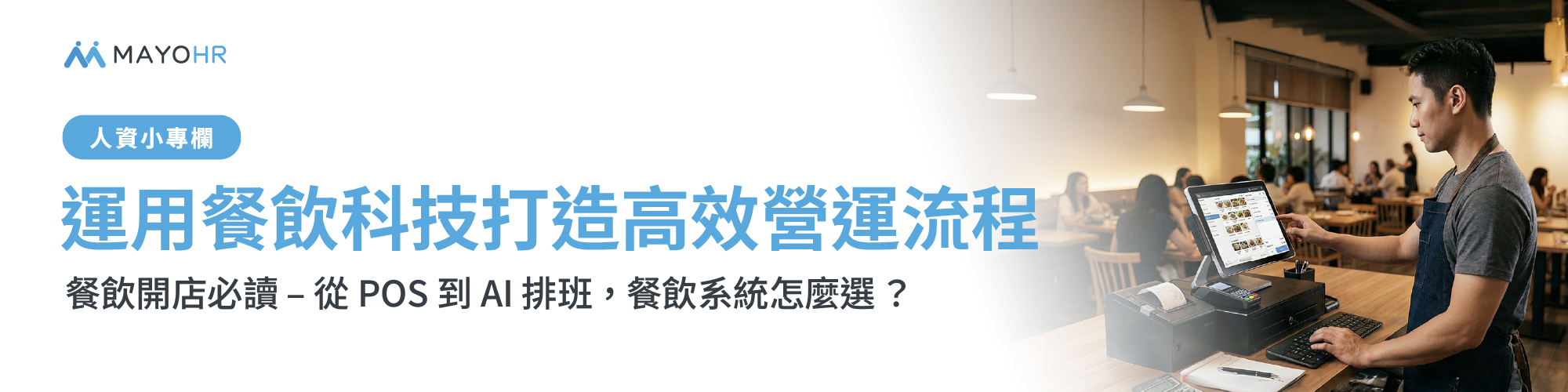餐飲開店必讀》從POS系統到AI排班，運用餐飲科技打造高效營運流程