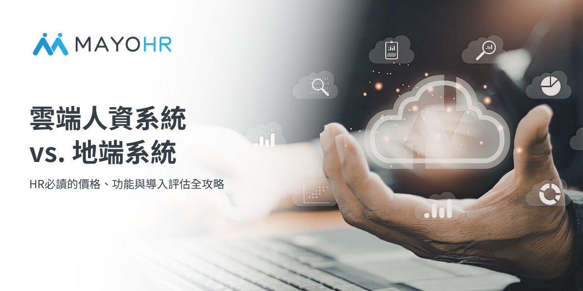 企業導入雲端人資系統前必讀：價格、服務與商業模式比較
