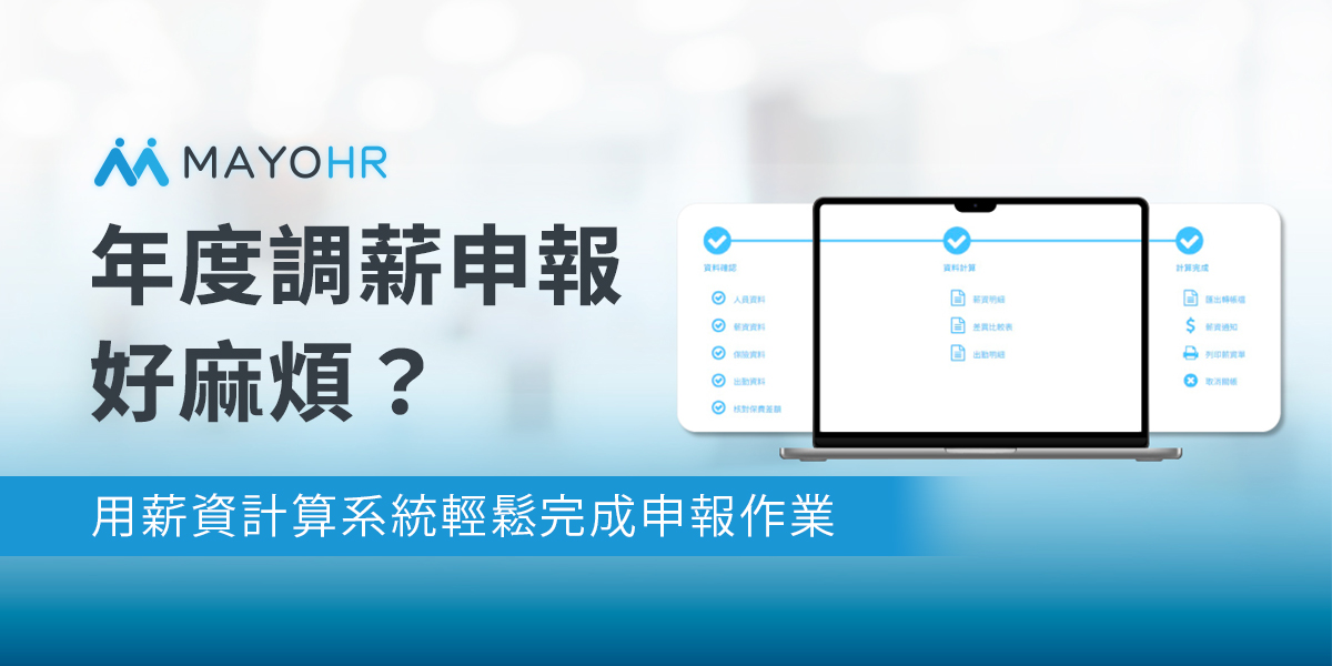 Apollo人資系統 快速完成投保薪資申報作業