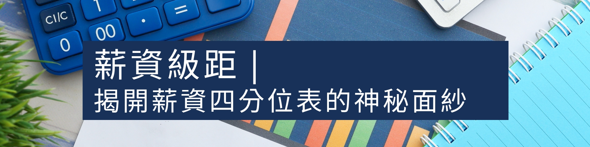 薪資結構設計:薪資四分位表