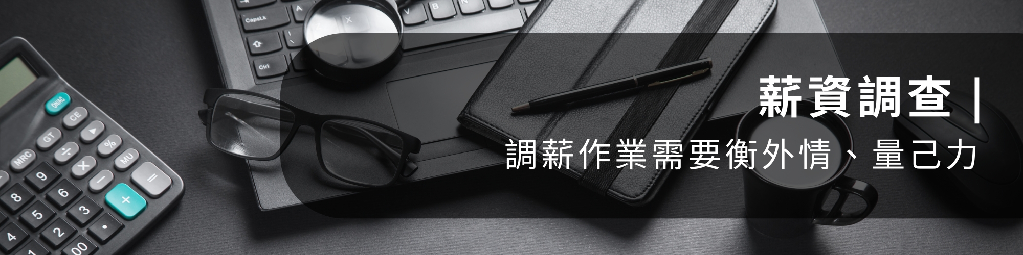 調薪作業需要衡外情、量己力