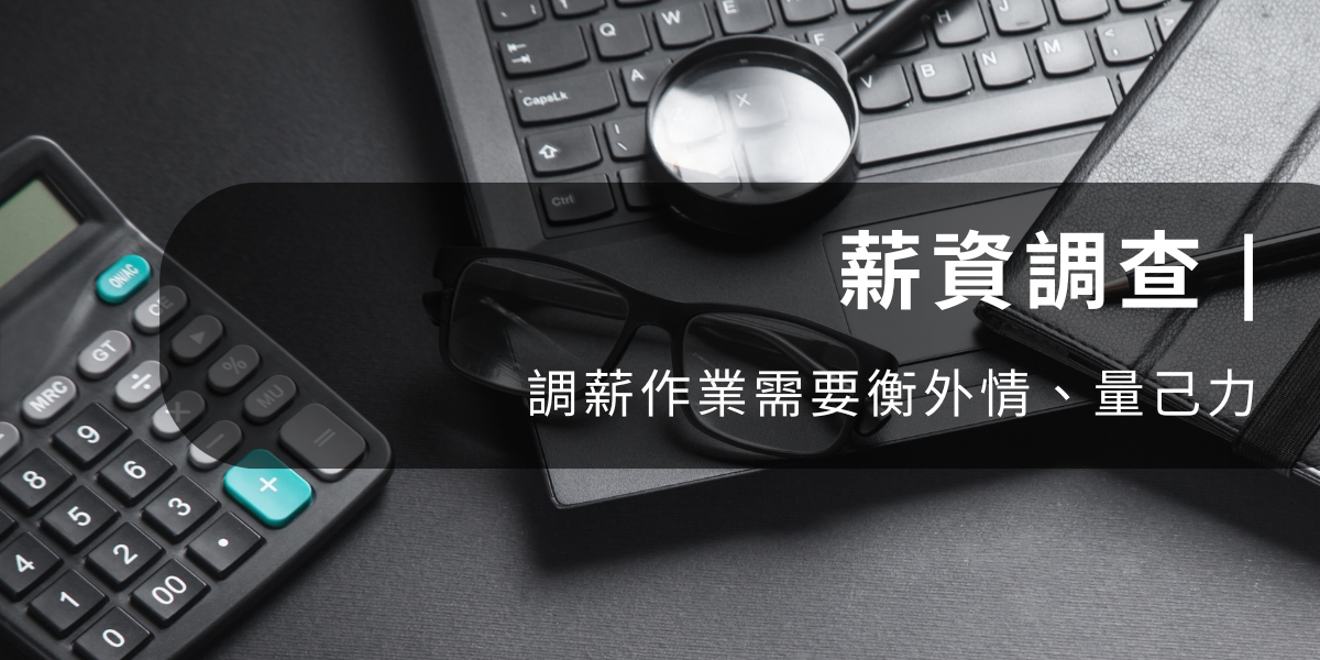 薪資管理、薪酬策略 衡外情、量己力