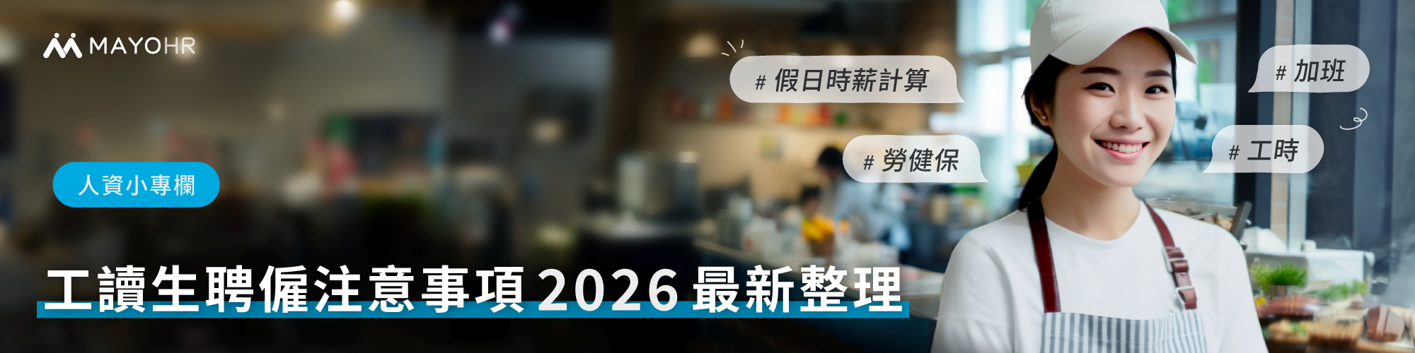 工讀生假日時薪計算、工時、加班、勞健保，聘僱注意事項最新整理