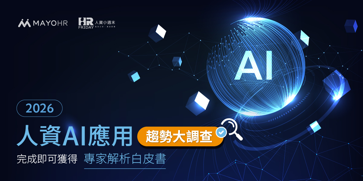 2026 人資 AI 應用趨勢大調查