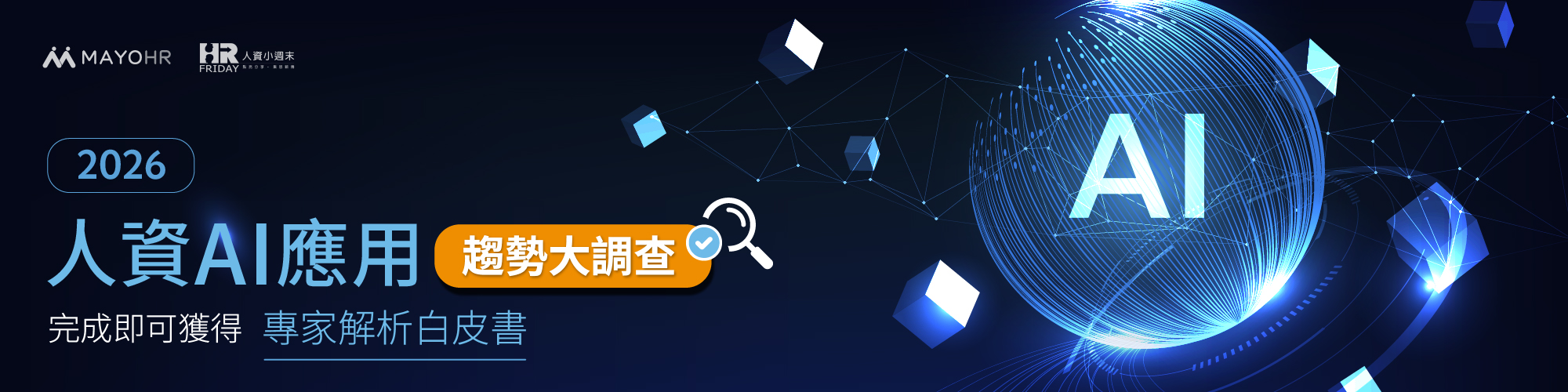 2026 人資AI應用趨勢大調查