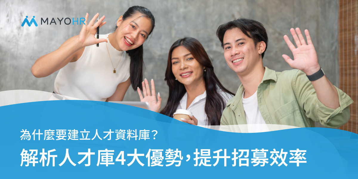 為什麼要建立人才資料庫？解析人才庫4大優勢