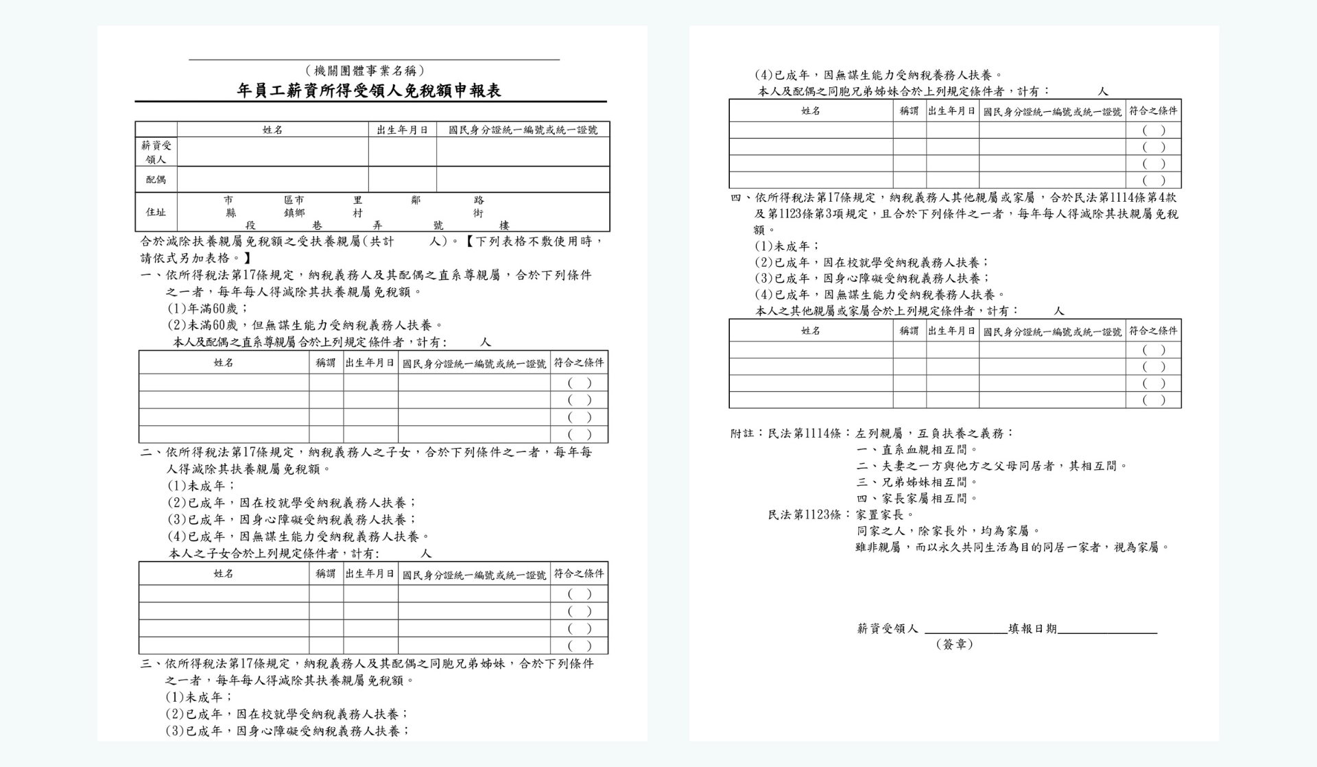 報稅指南:員工薪資所得受領人免稅額申報範例表單