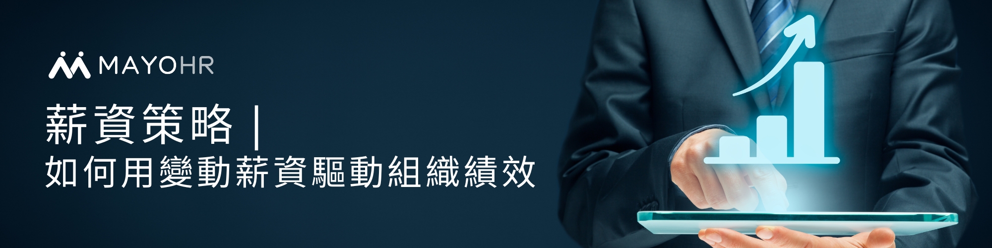 用變動薪資驅動組織績效