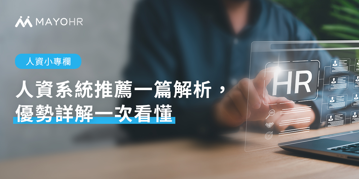 2025 最新人資系統推薦｜解決薪資與考勤難題，效率提升 90%