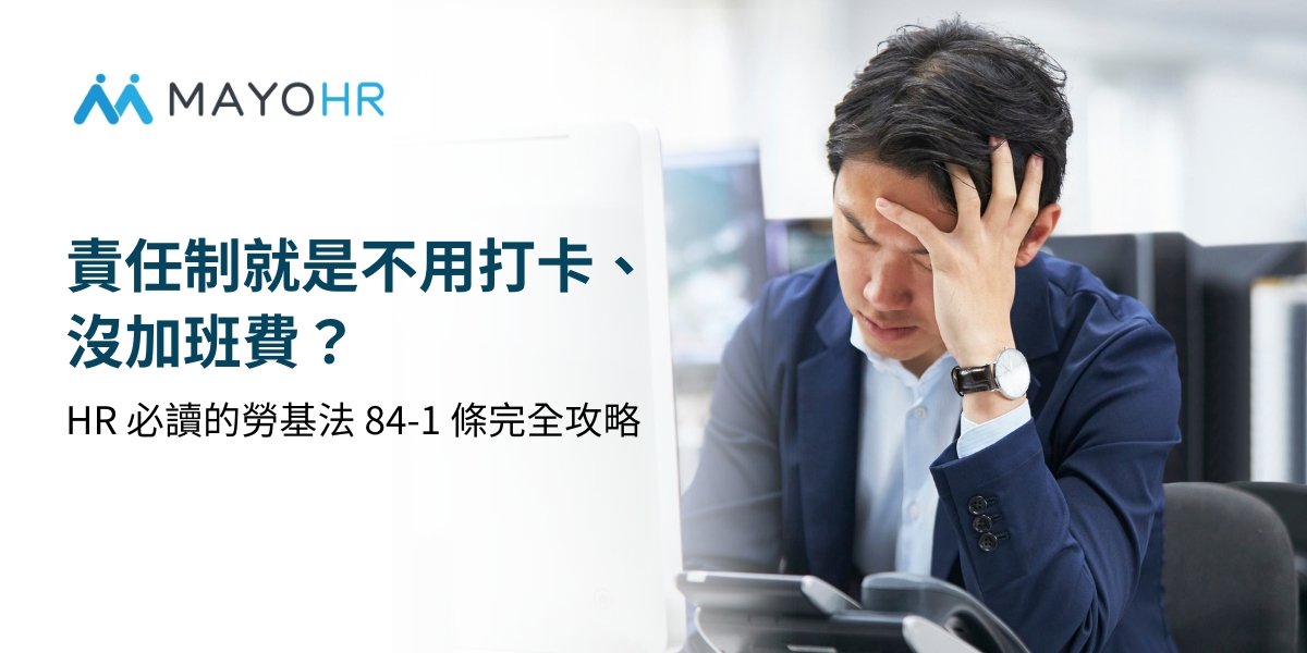 責任制就是不用打卡、沒加班費？HR 必讀的勞基法 84-1 條完全攻略