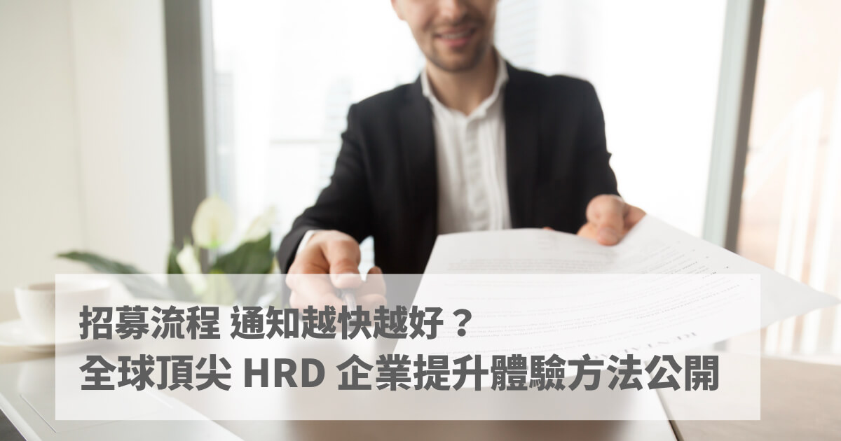 全球頂尖 HRD 公開提升招募流程體驗方法