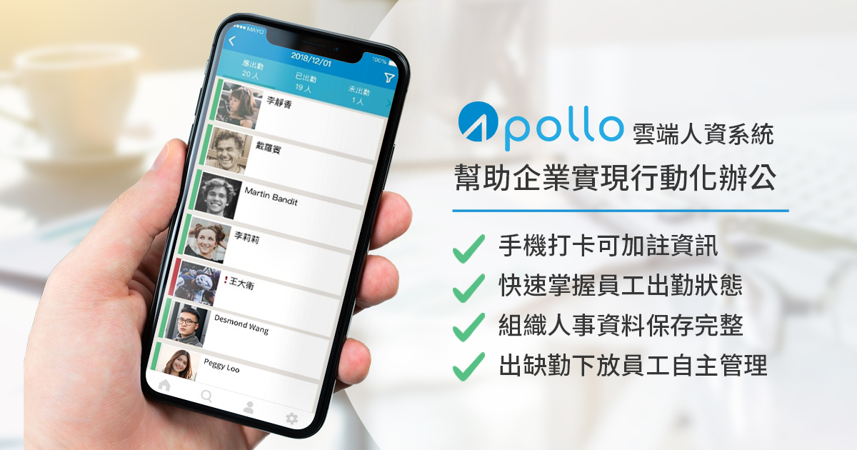 Apollo雲端人資系統 幫助企業實現行動化辦公