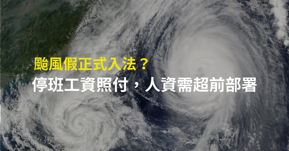 颱風假 正式入法