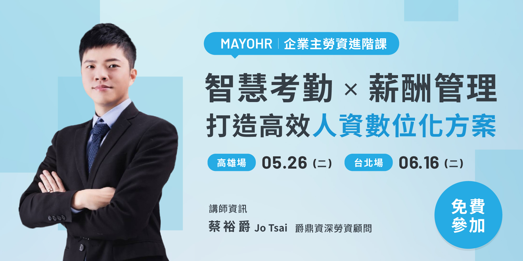 【免費參加】智慧考勤 × 薪酬管理 | 打造高效人資數位化方案