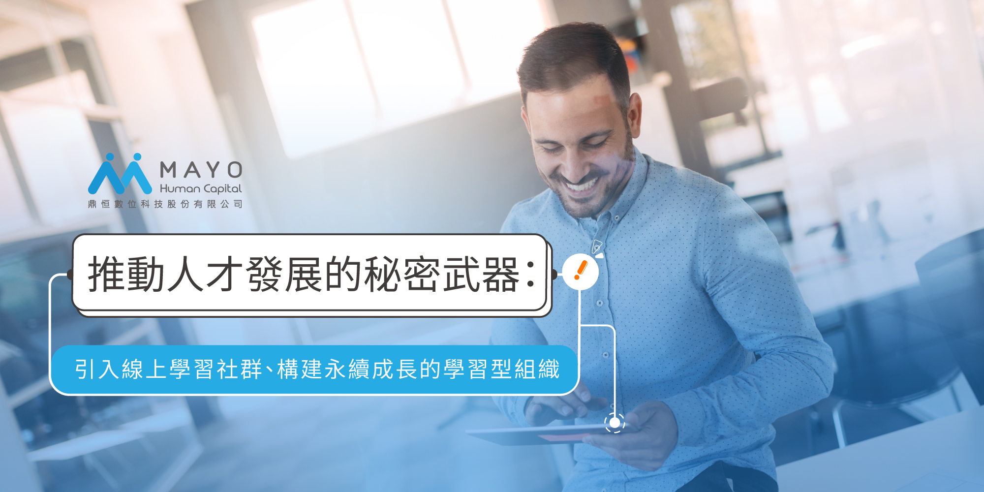 推動人才發展的秘密武器:引入線上學習社群、構建永續成長的學習型組織