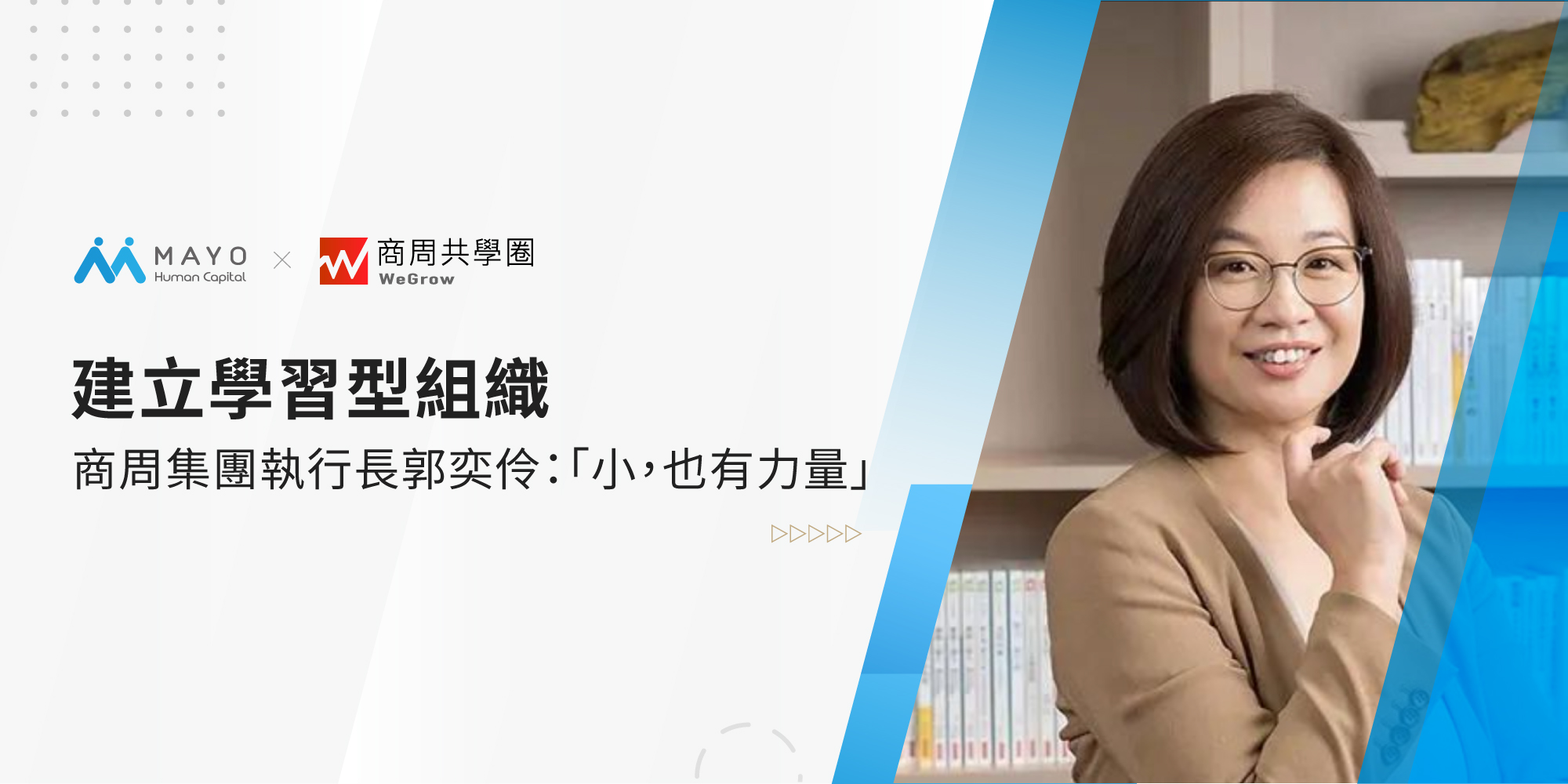 建立學習型組織,商周集團執行長郭奕伶:「小,也有力量」