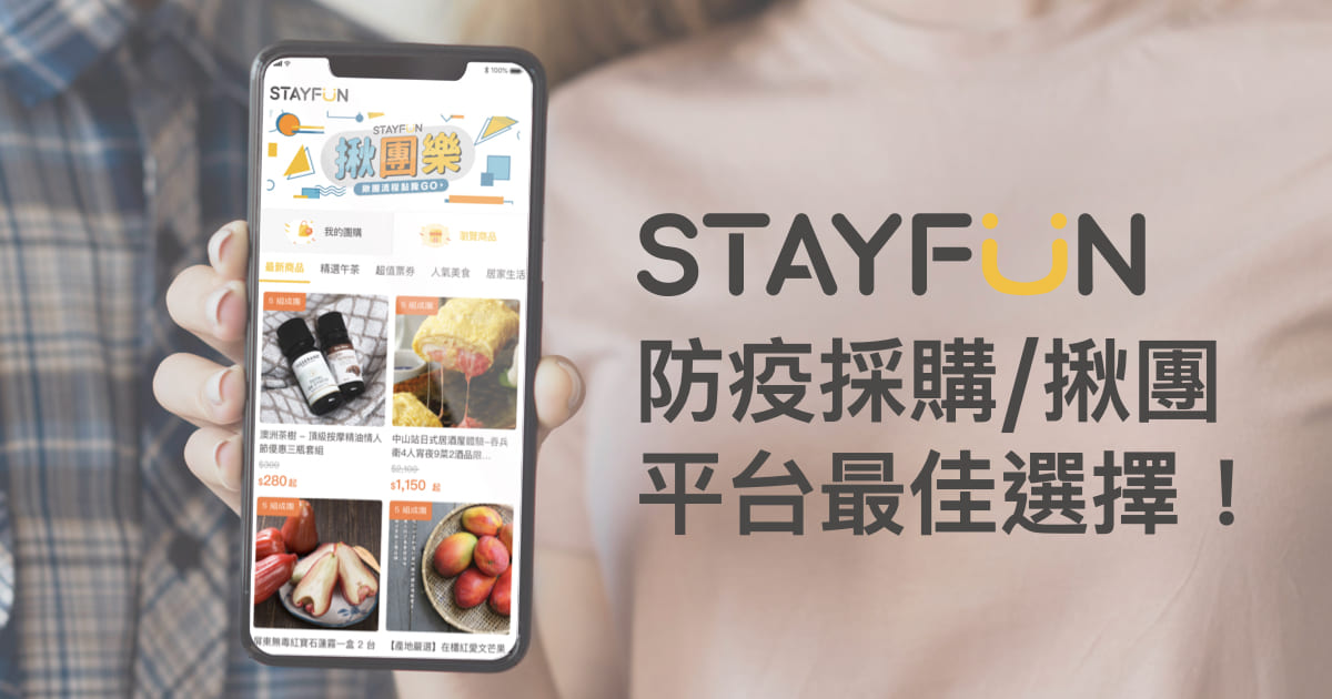 STAYFUN防疫採購與揪團平台最佳選擇