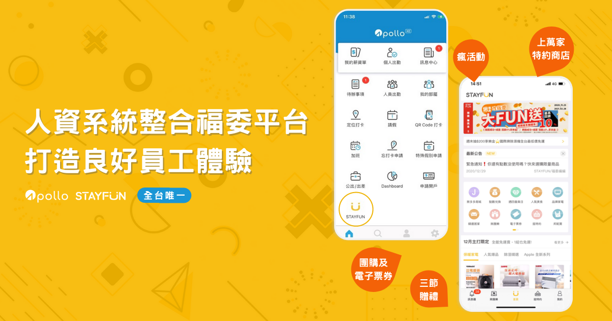 人資系統整合福委平台,打造良好員工體驗