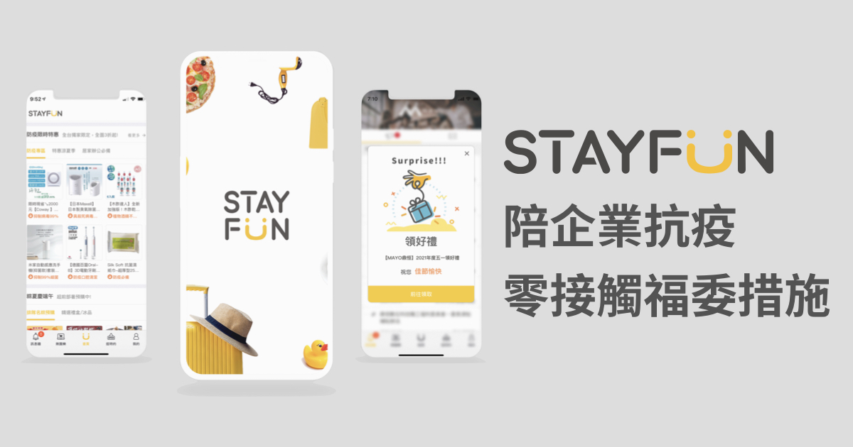 STAYFUN陪企業抗疫，零接觸福委措施