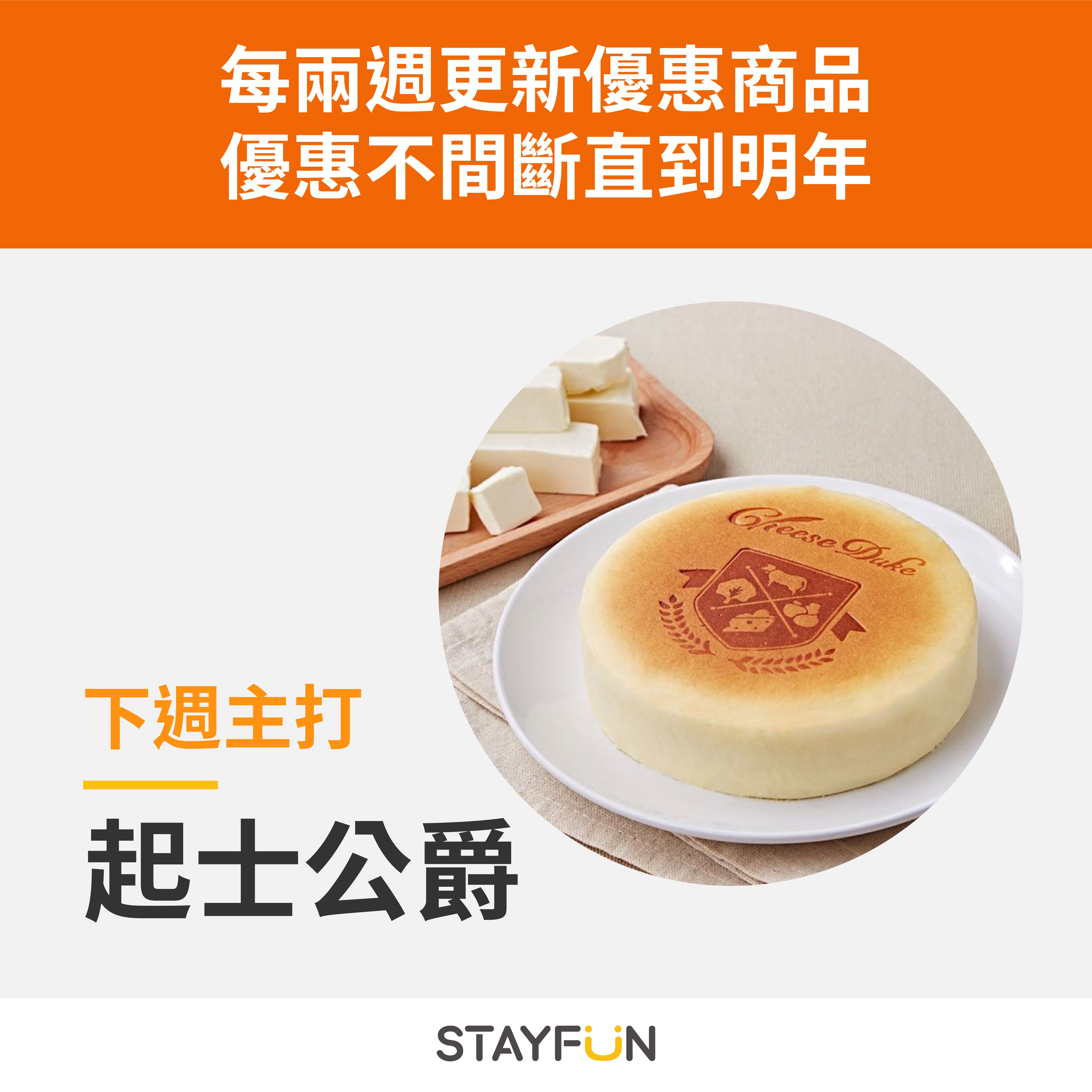 STAYFUN團購起士公爵