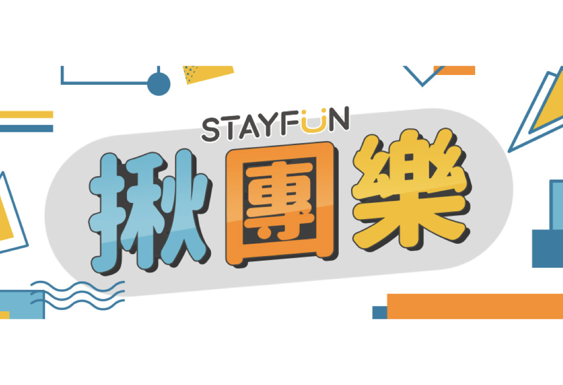 STAYFUN “揪團樂” 全新改版上線