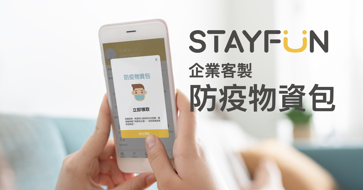 STAYFUN推出防疫物資包服務