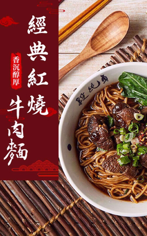 段純貞,經典紅燒牛肉麵