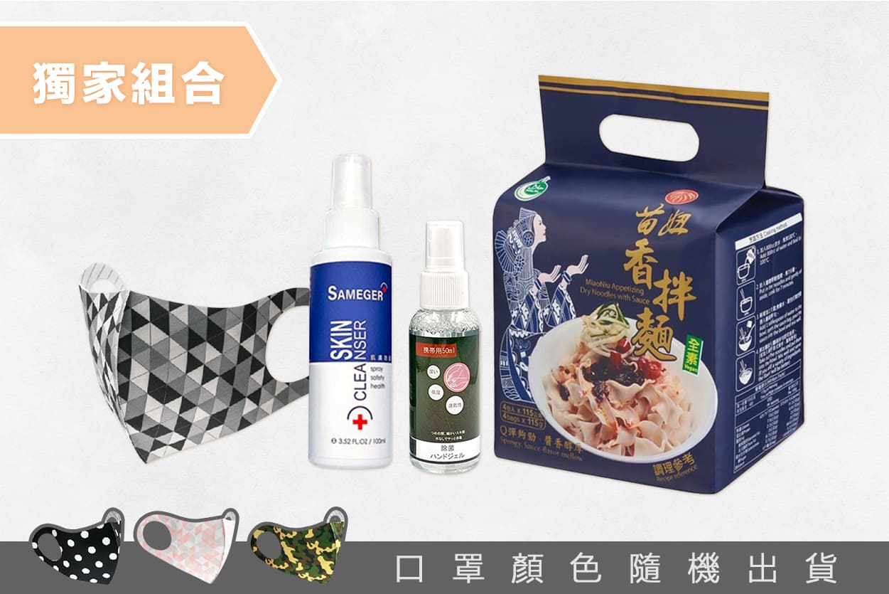 防疫獨家組合