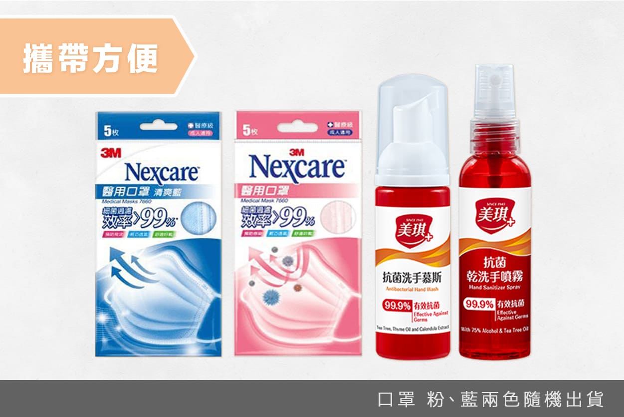 攜帶方便的口罩洗手組