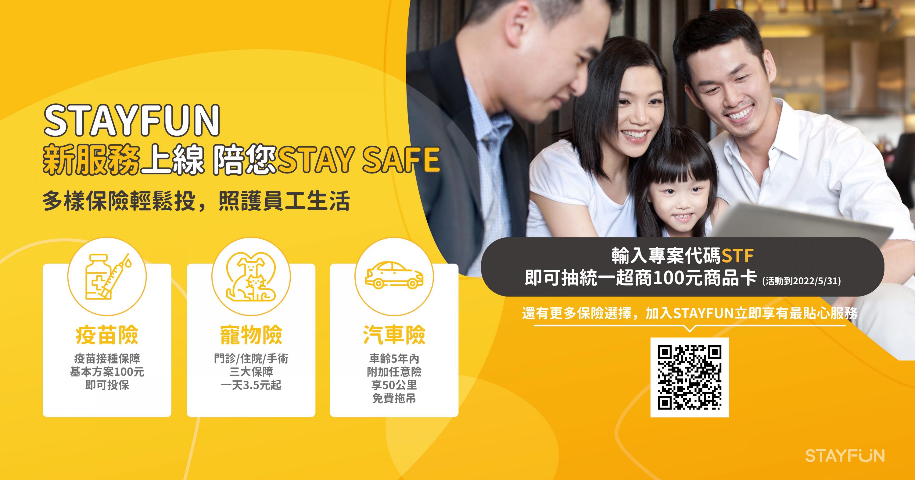 STAYFUN線上新服務,多樣保險輕鬆投
