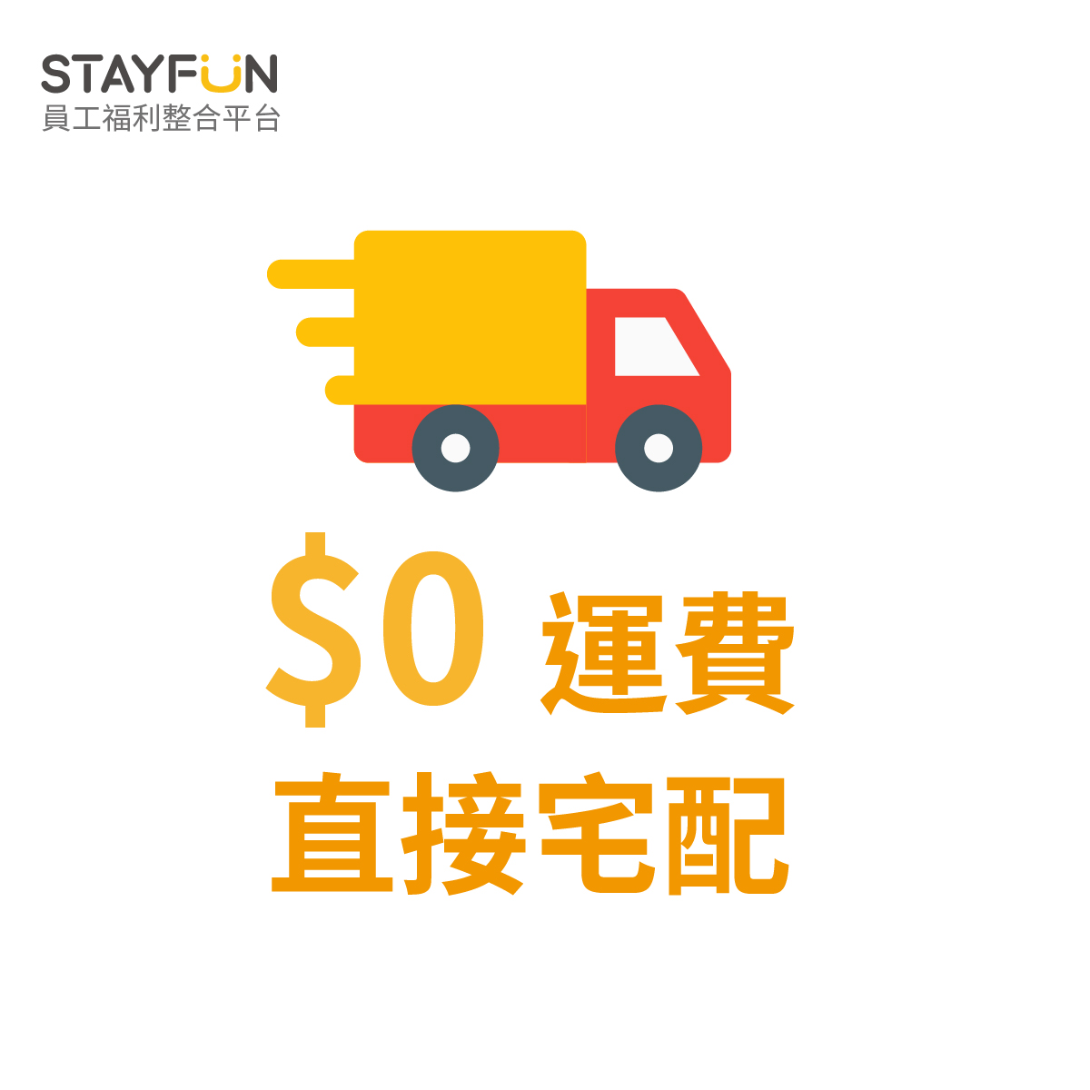 STAYFUN全館免運費