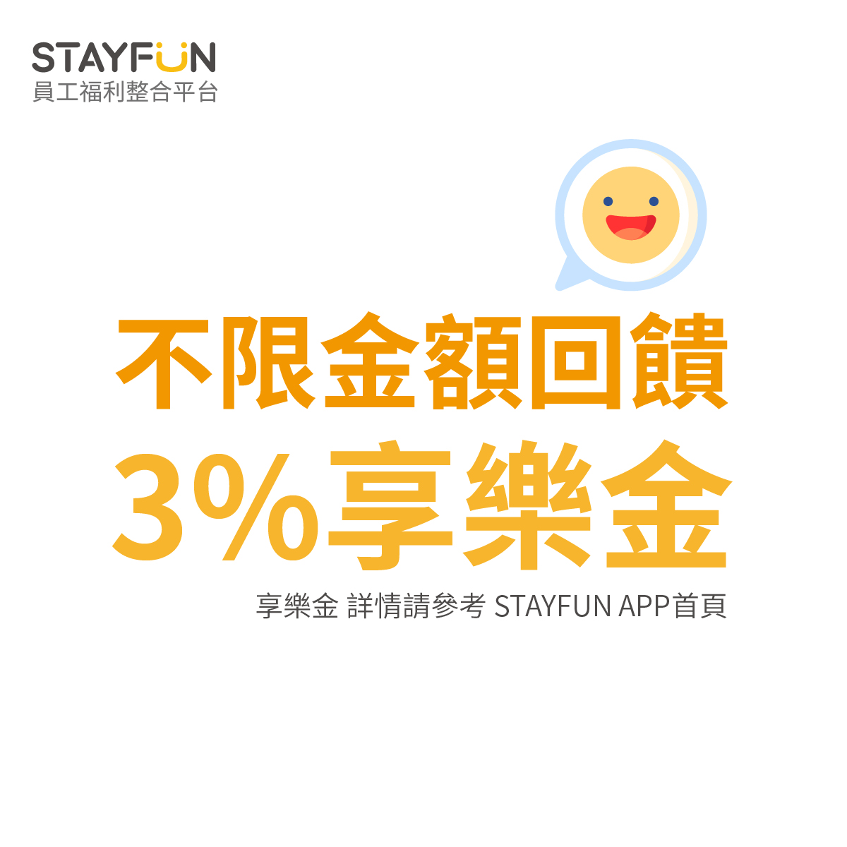 STAYFUN不限金額回饋3%享樂金