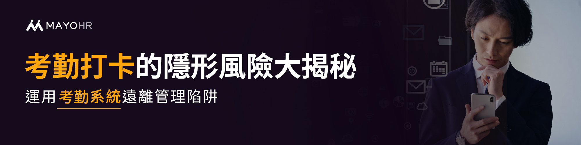 考勤打卡的隱藏風險,利用考勤系統遠離管理風險