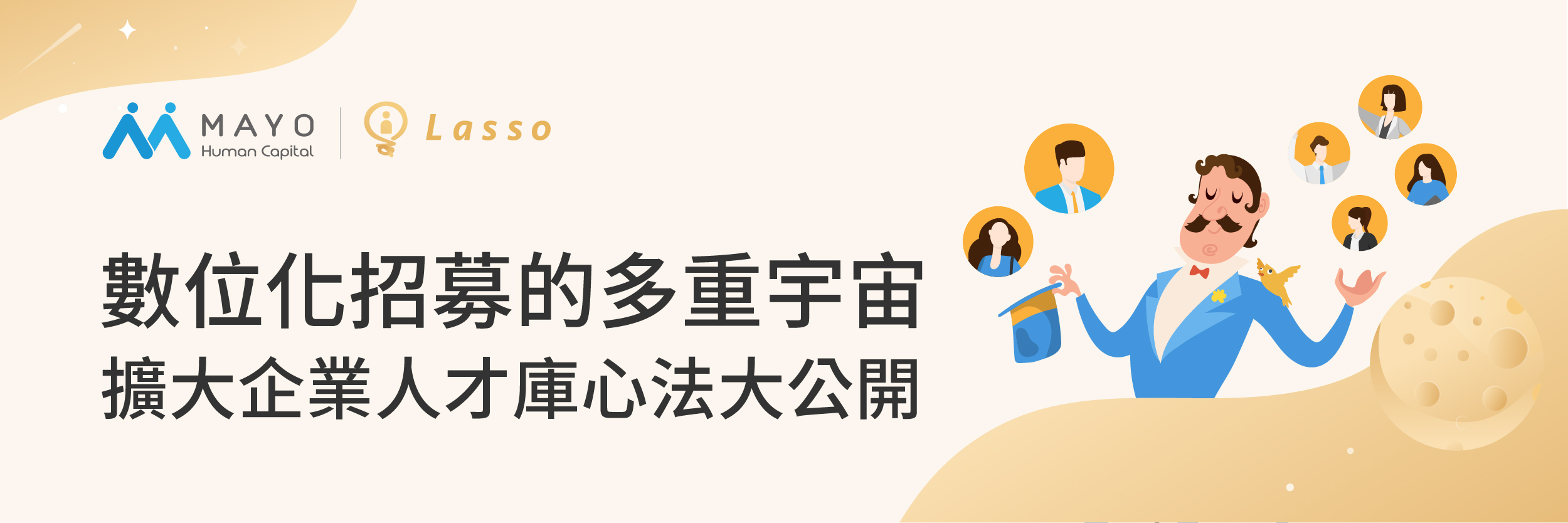 數位招募心法 擴大企業人才庫